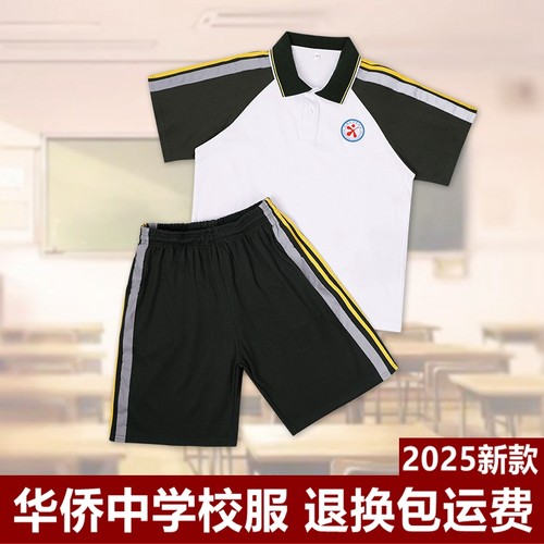 2025新款东莞凤岗华侨中学生校服
