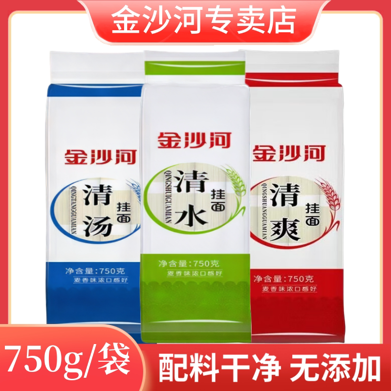 金沙河挂面750g*3袋 清水/清汤/清爽挂面早餐素食营养正品