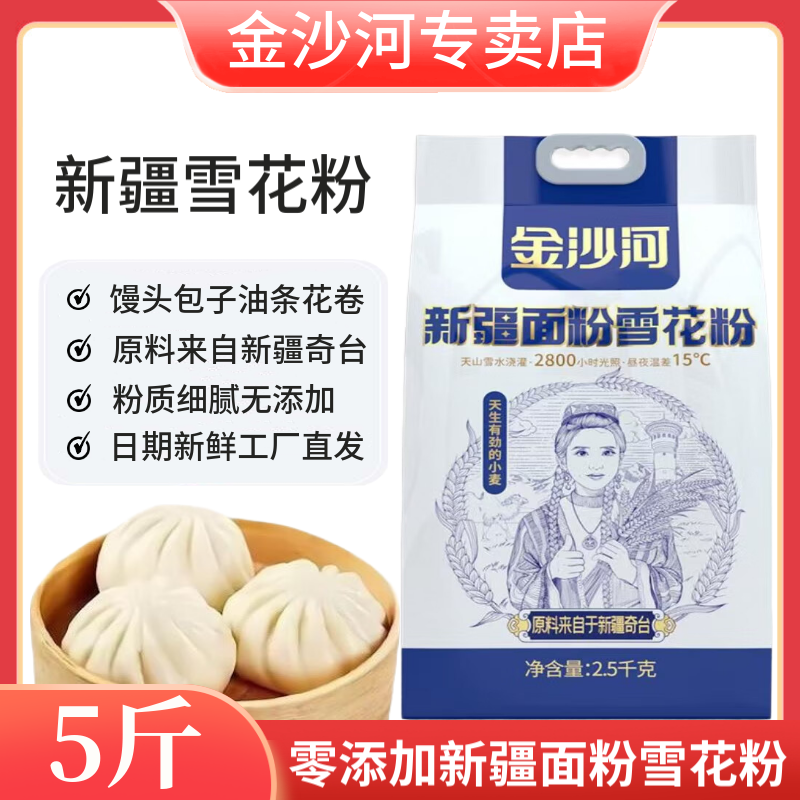 金沙河新疆面粉雪花粉5斤 中筋新日期白面面粉适用于家庭面食制作