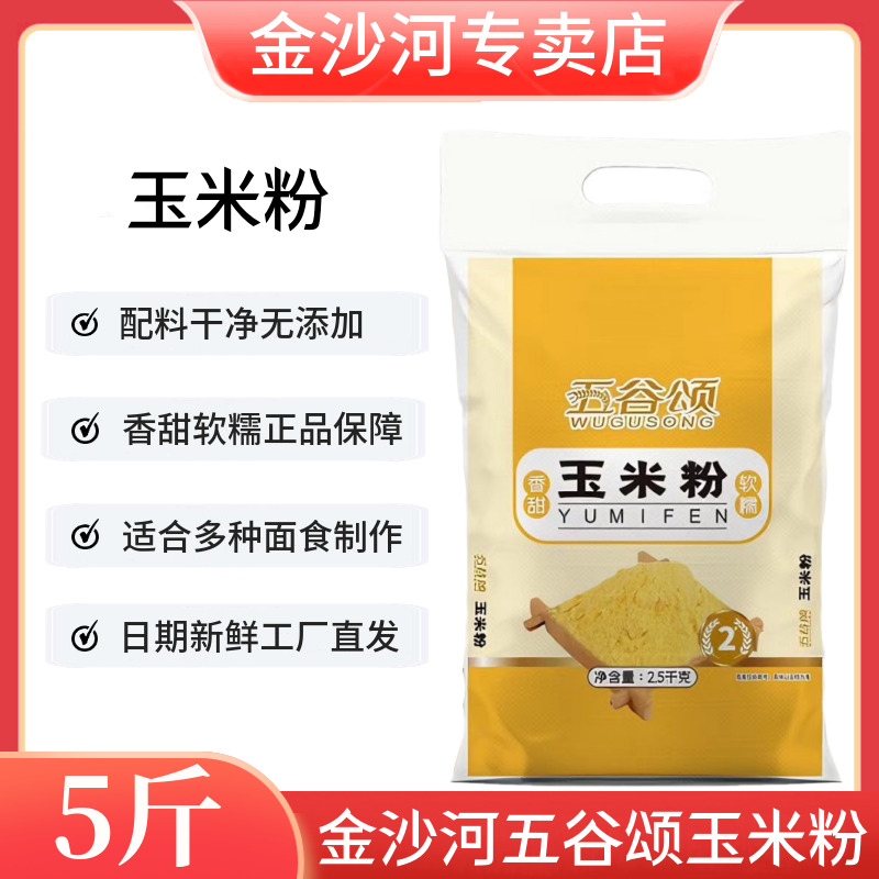 金沙河五谷颂玉米粉2.5kg 香甜软糯无添加玉米糁适合多种面食制作,粮油调味/速食/干货/烘焙,玉米糁/玉米渣,淘宝优惠券,粉丝福利购,淘宝优惠卷