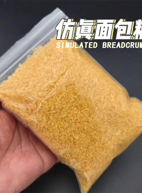 仿真金黄色面包糠蛋糕装饰假道具炸鸡裹粉椰蓉屑DIY材料颗粒配件