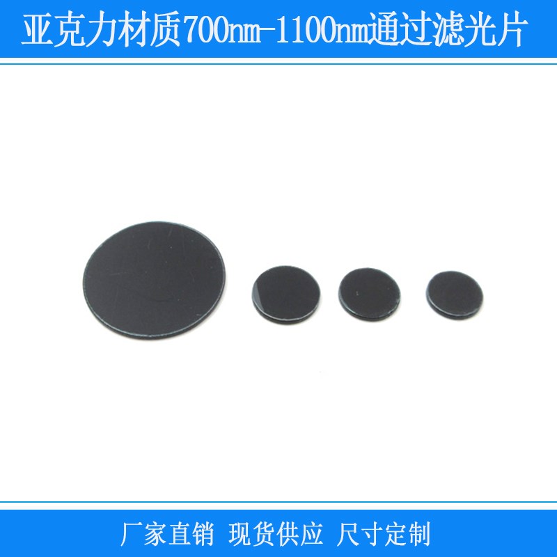 亚克力材质70g0nm-1100nm红外通过滤光片可见光紫外截止带通滤镜