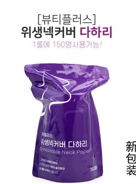 韩国原装柠檬香围脖棉纸眼罩婴儿湿巾面料美发店用剪X发护颈防碎