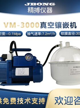 绍兴精博VM-3000冷镶嵌真空镶嵌机仪器金相设备真空抽气泡冷镶嵌