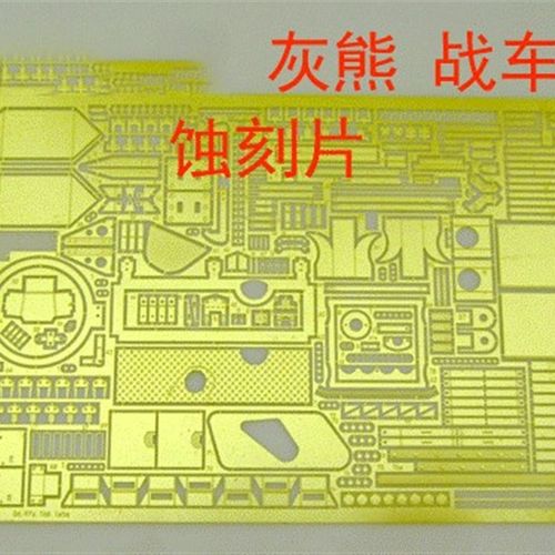 1:35 比例 35-52 1/35 模型 灰熊 战车改造件 蚀刻片