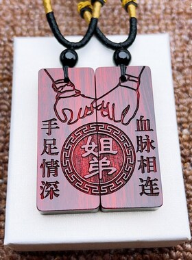 创意姐弟手足情深血脉相连刻名字十二生肖紫檀木挂件收藏实木吊坠