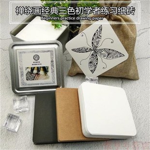 禅绕画纸砖手绘插缠绕8.9厘米方形白色黑色牛皮色美术纸画纸砖