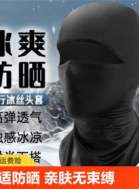 夏季冰丝头罩帽子男防晒面罩防风摩D托车户外钓鱼骑行头套防嗮面