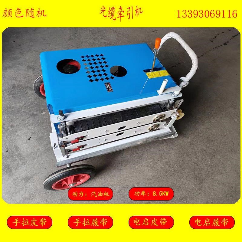 供应手拉光缆牵引机优惠价格履带光缆敷设机现货电启动皮带牵引机