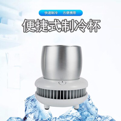 冰水速冻机家用迷你制冰机制冷杯雪碧快速冰冻杯宿舍用饮料制冷器