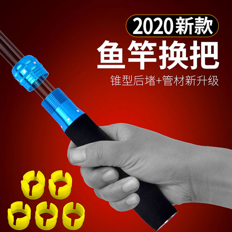 鱼竿万能多功能i鱼竿换把多变把手竿鱼杆手柄通用一竿变多竿用节
