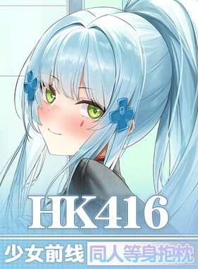 祈愿之羽少女前线416动漫抱枕二次元宅男定制睡觉义乳等身抱枕套