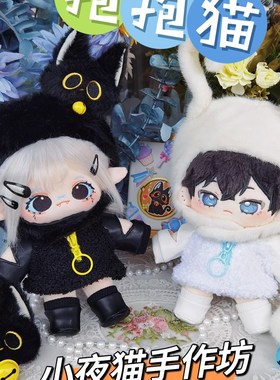 【现货】抱抱猫 娃衣套装 棉花娃娃娃衣20cm胖胖体长腿体福瑞体