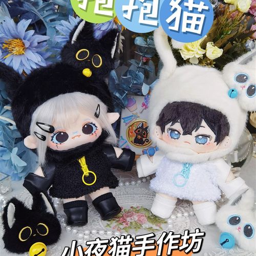 【现货】抱抱猫 娃衣套装 棉花娃娃娃衣20cm胖胖体长腿体福瑞体