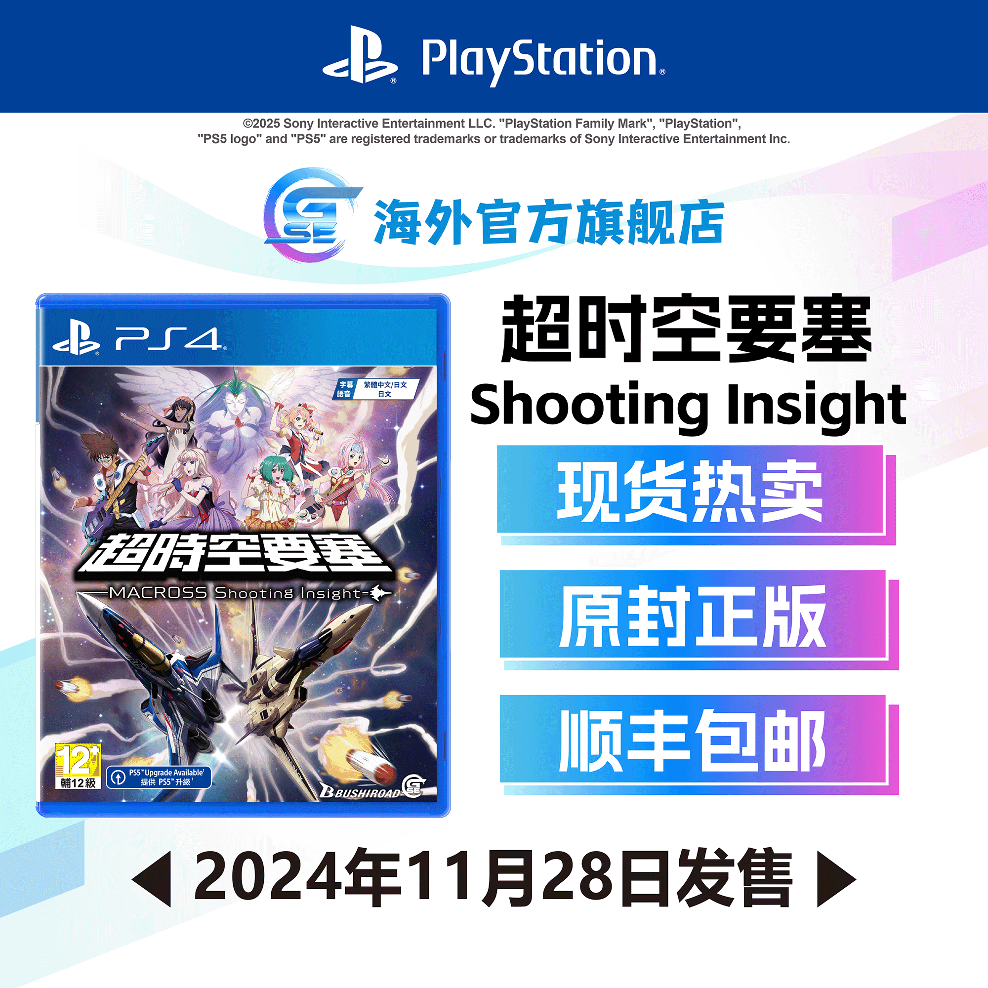 包邮 索尼 PS4游戏 超时空要塞 -Shooting Insight- (繁中/日文版) - 亚洲版 香港直邮 MACROSS 现货