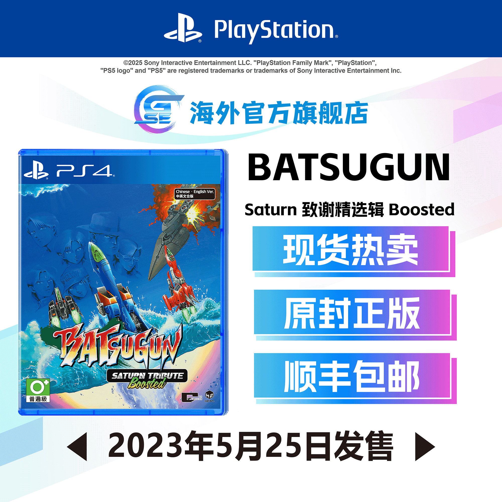 索尼 PS4 BATSUGUN Saturn 致谢精选辑 Boosted 香港直邮 包邮 游戏 繁中 香港行货