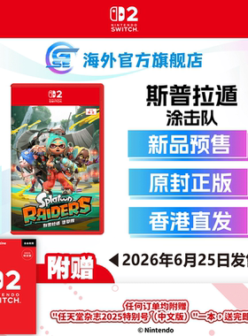 Switch2斯普拉遁涂击队