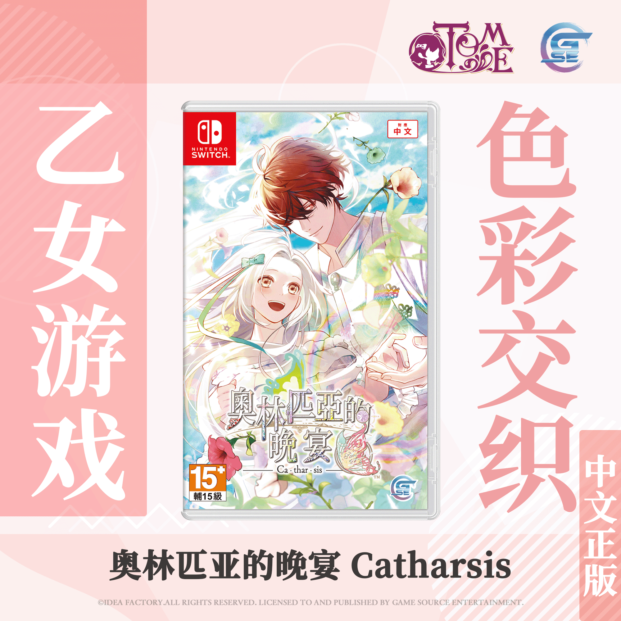 [预订] 限定版 任天堂 Nintendo Switch 奥林匹亚的晚宴 Catharsis O.lym.pi.a.soi.ree- Catharsis 繁体中文