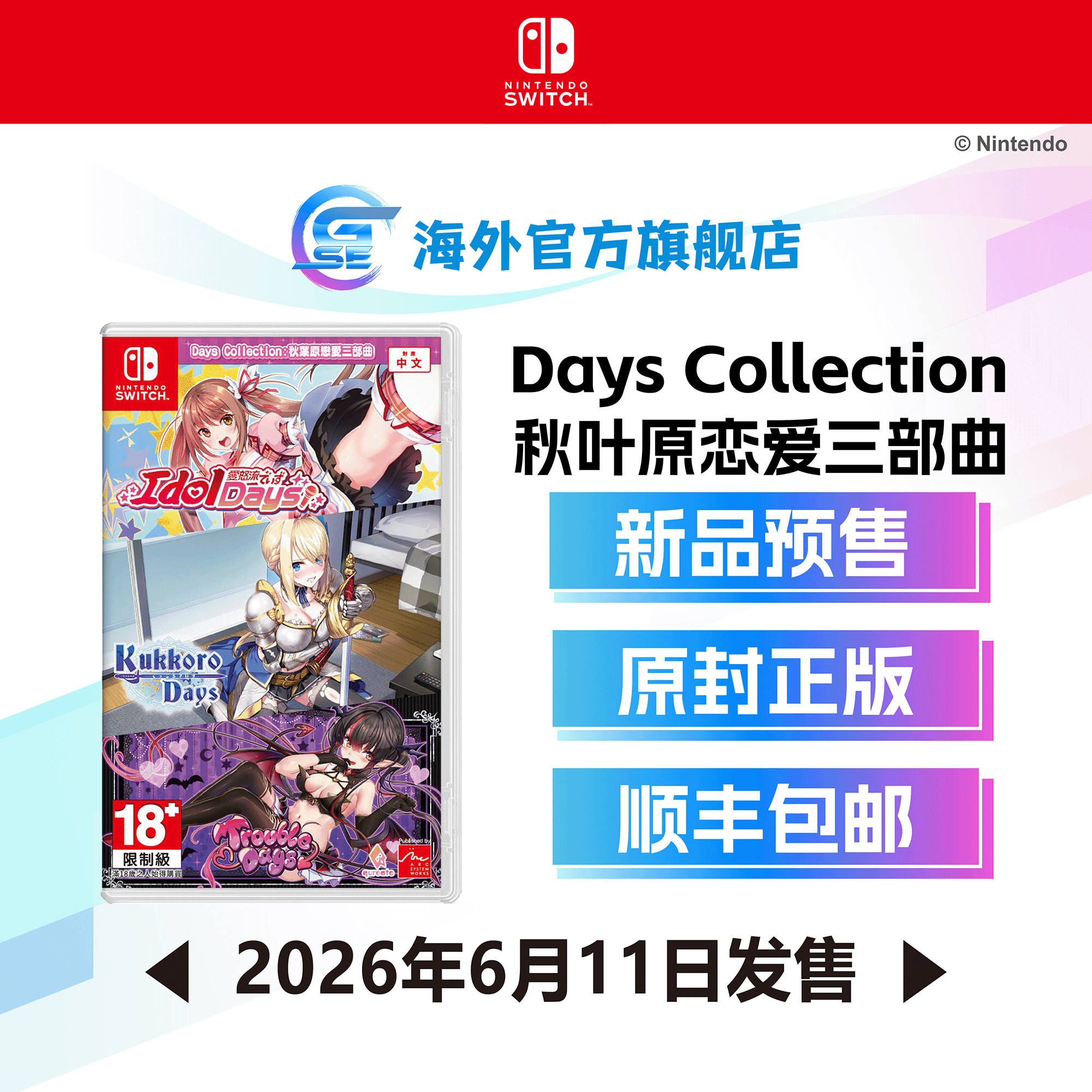 任天堂秋叶原恋爱三部曲图片