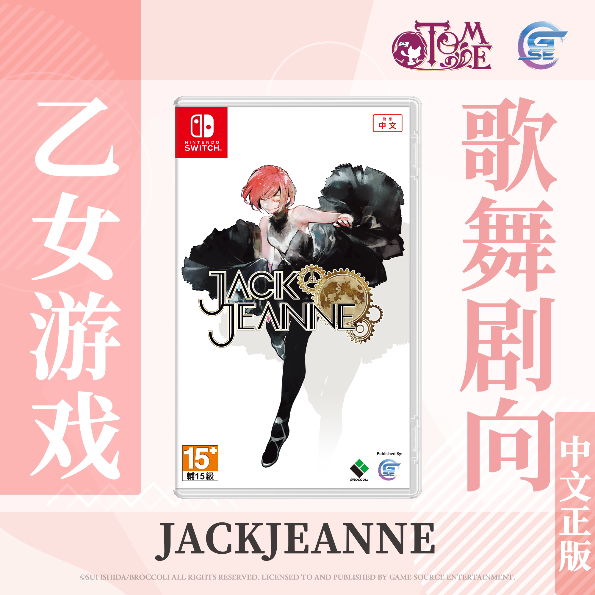 【买一送随机乙女赠品】包邮 Nintendo Switch JACKJEANNE (繁体中文版) - 亚洲版 香港直邮 乙女 港版 游戏