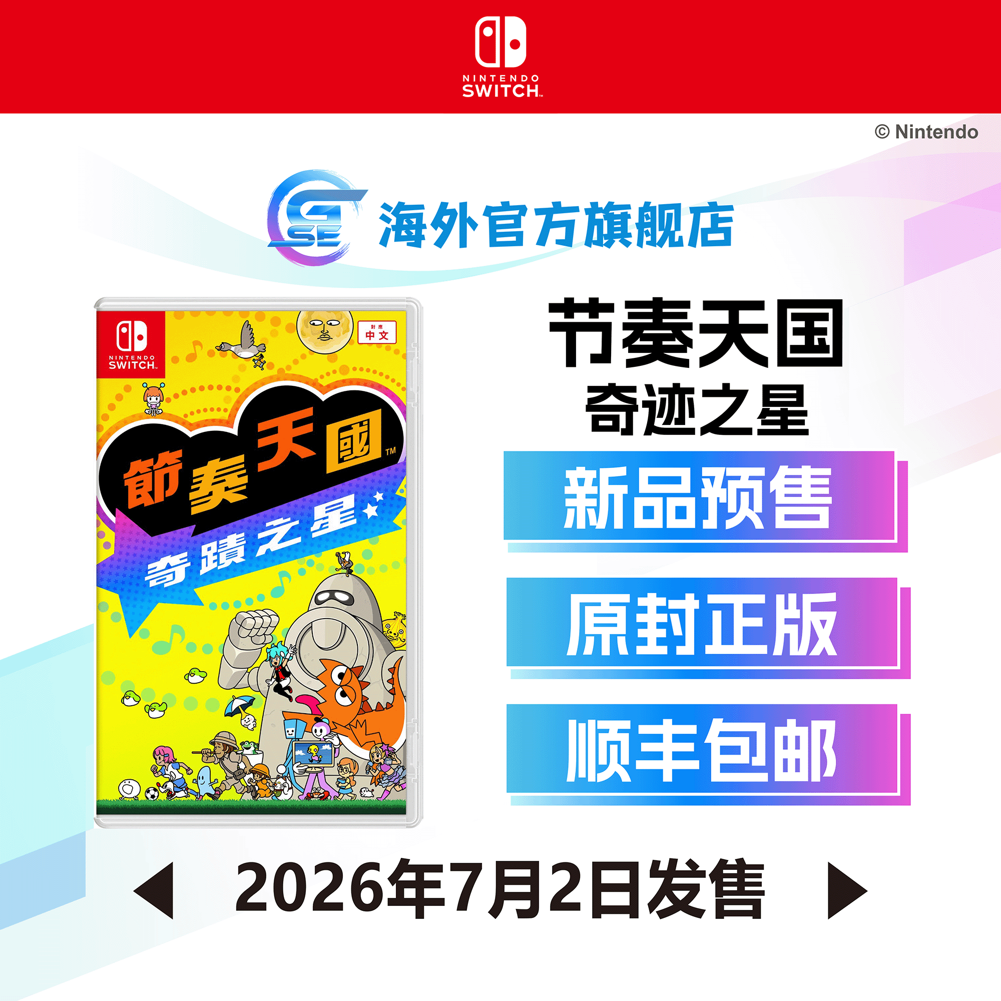 任天堂 Nintendo Switch 节奏天国 奇迹之星  (繁中/简中/英/日/韩文版) - 亚洲版