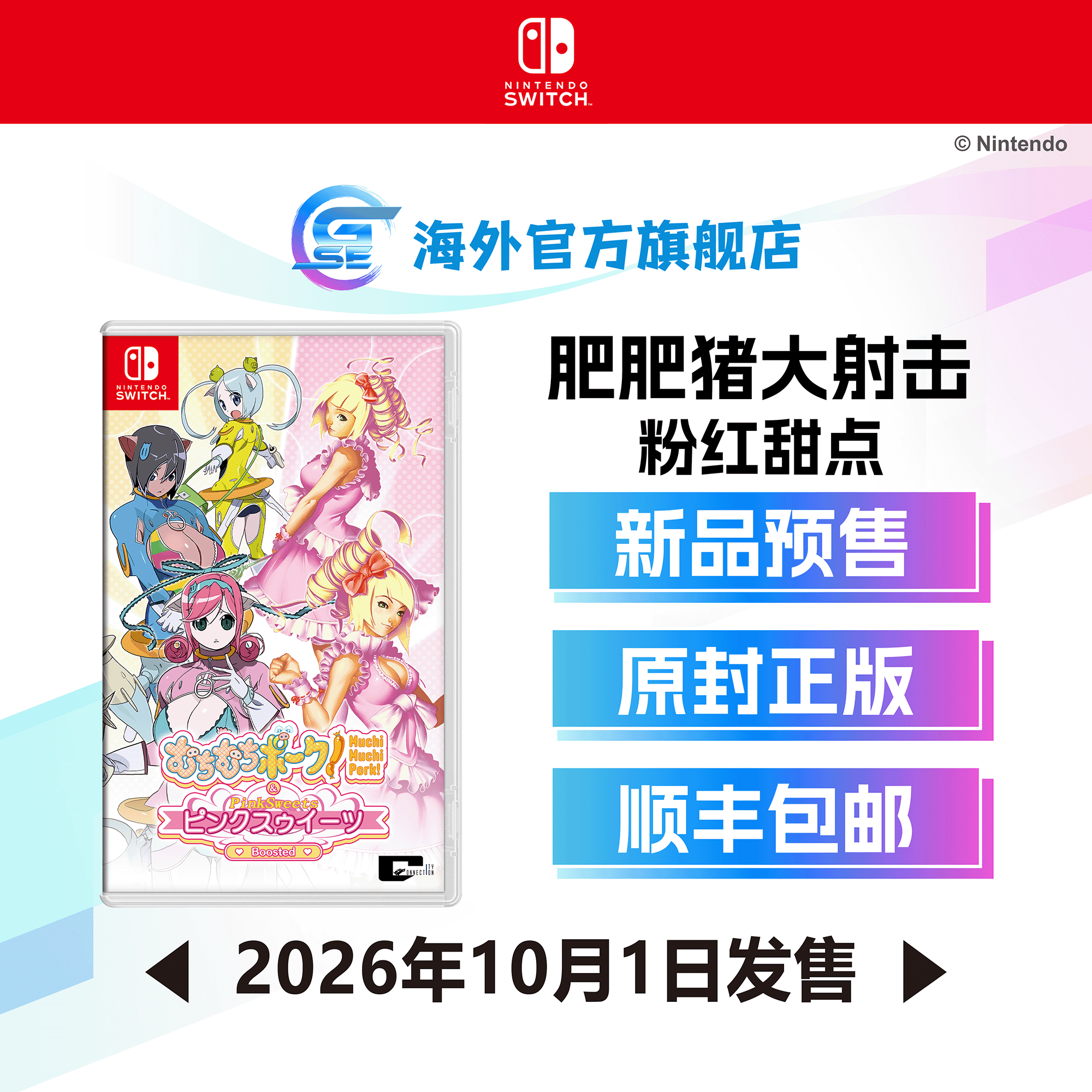 [送预购特典] 任天堂 Nintendo Switch 肥肥猪大射击 & 粉红甜点 (繁中/简中/日文版) - 日版 原封正版游戏