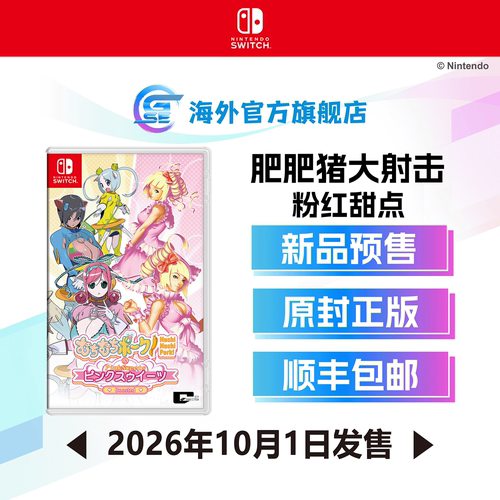 Switch肥肥猪大射击粉红甜点