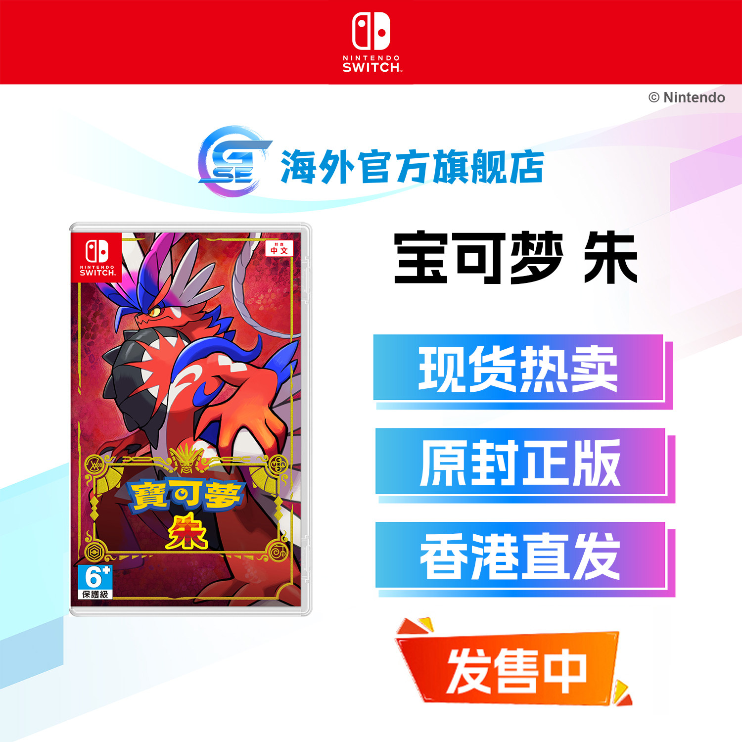 NintendoSwitch宝可梦朱图片