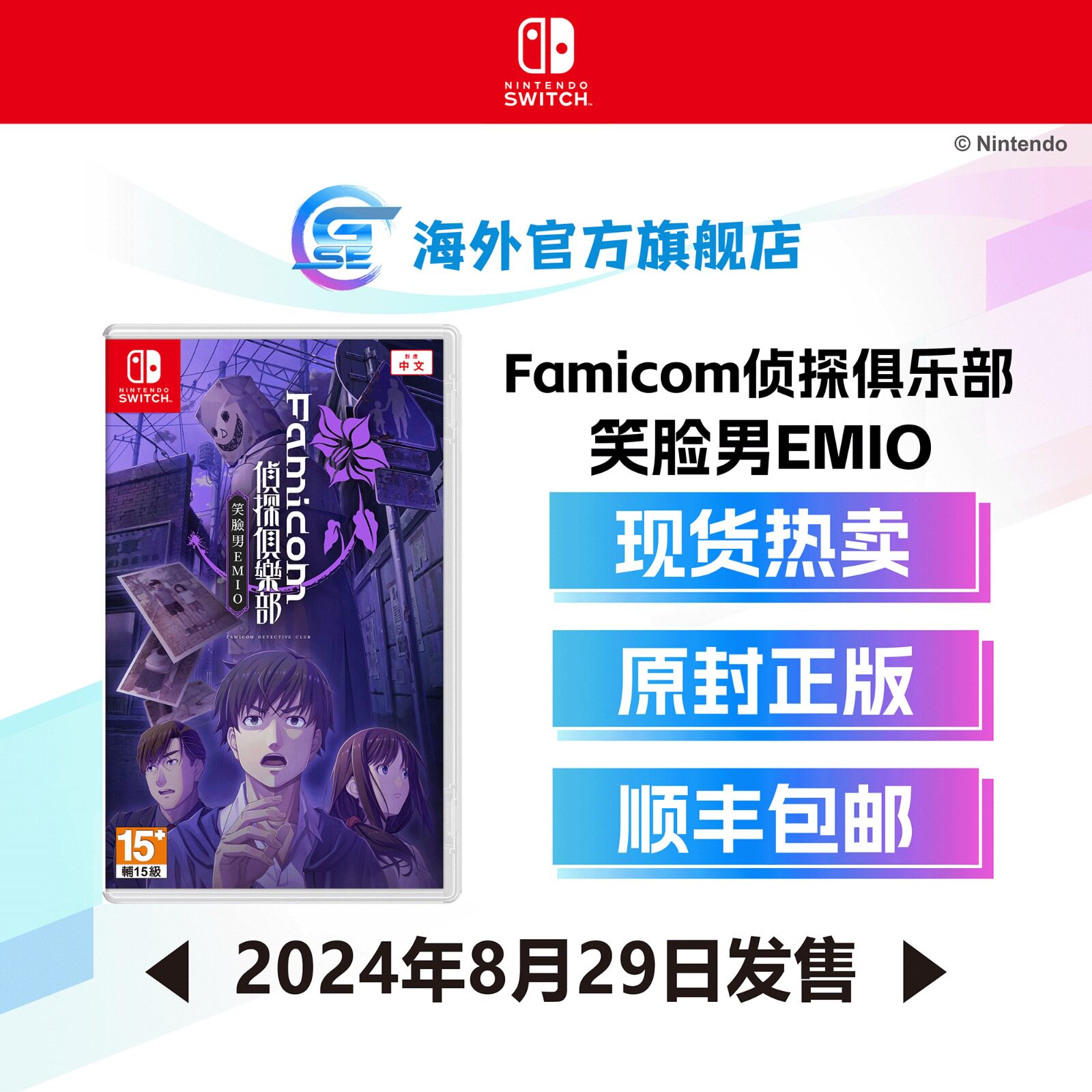 任天堂 Nintendo Switch Famicom侦探俱乐部 笑脸男 EMIO (繁中/简中/英/日/韩文版) - 亚洲版