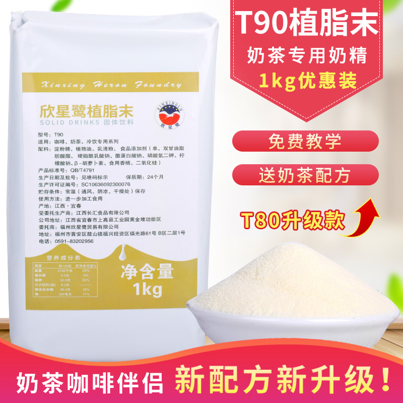 T90植脂末奶精粉奶茶店专用植脂末奶茶咖啡伴侣商用原料1kg