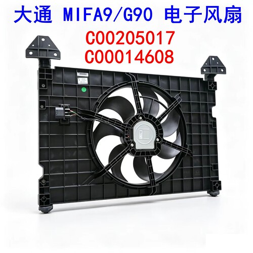 上汽大通mifa9电子扇水箱散热器