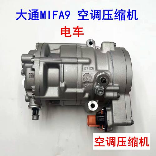 上汽大通mifa9空调压缩机冷气泵