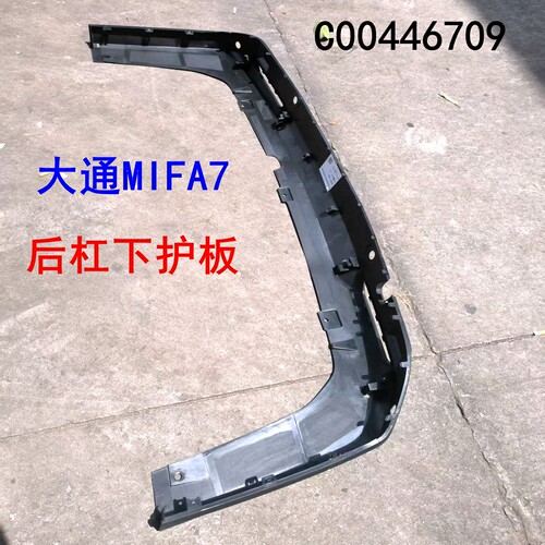 上汽大通mifa7后杠下护板原厂