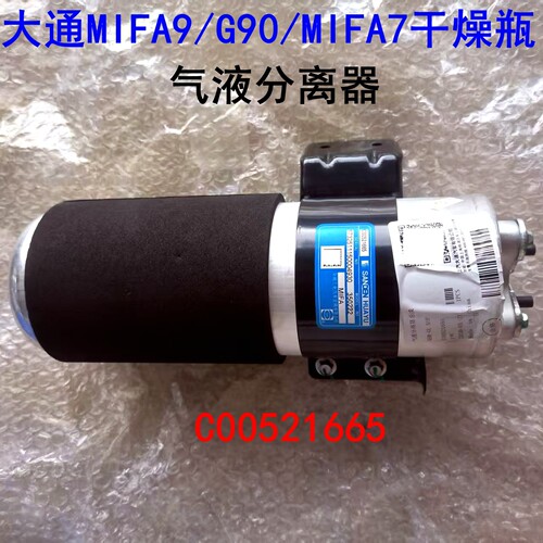 上汽大通mifa9干燥瓶雪种瓶原厂