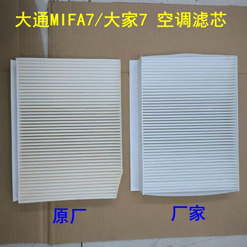 上汽大通mifa7空调滤芯空调格