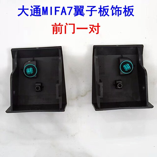上汽大通mifa7翼子板下饰板原厂