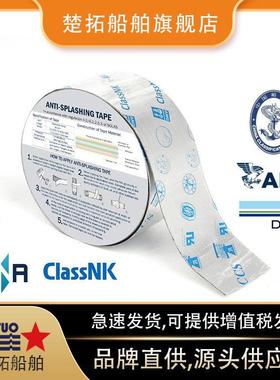 P船用防871801溅带IMA871胶808CCS船级社认证机舱管道防燃油飞溅