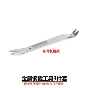 汽車改裝 工具金屬鋼板撬棒3件套 門板內(nèi)飾撬卡扣起子安裝 音響拆裝