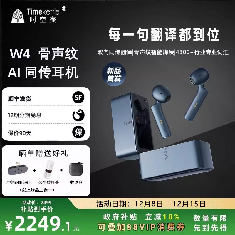 时空壶W4骨声纹AI同传翻译耳机