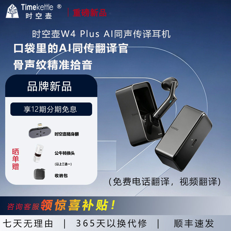 时空壶W4pro/W4PLUS电话视频翻译