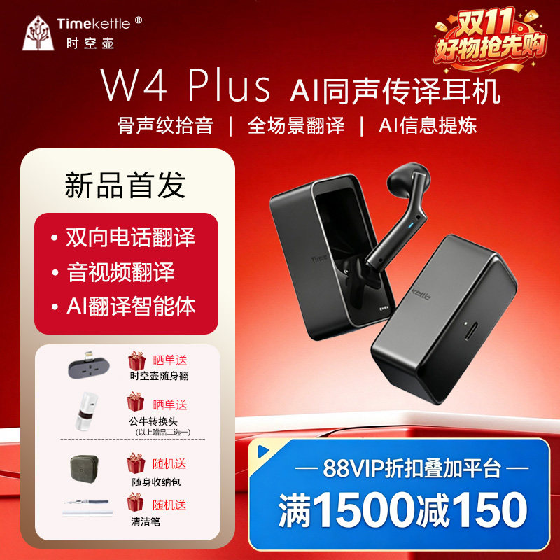 时空壶W4Plus/W4电话视频同传翻
