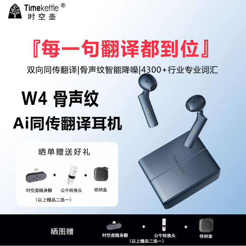 【新品上市】时空壶W4骨声纹Ai同传翻译耳机实时同声对话传译智能自动翻译多国语音翻译神器翻译机机翻译器器