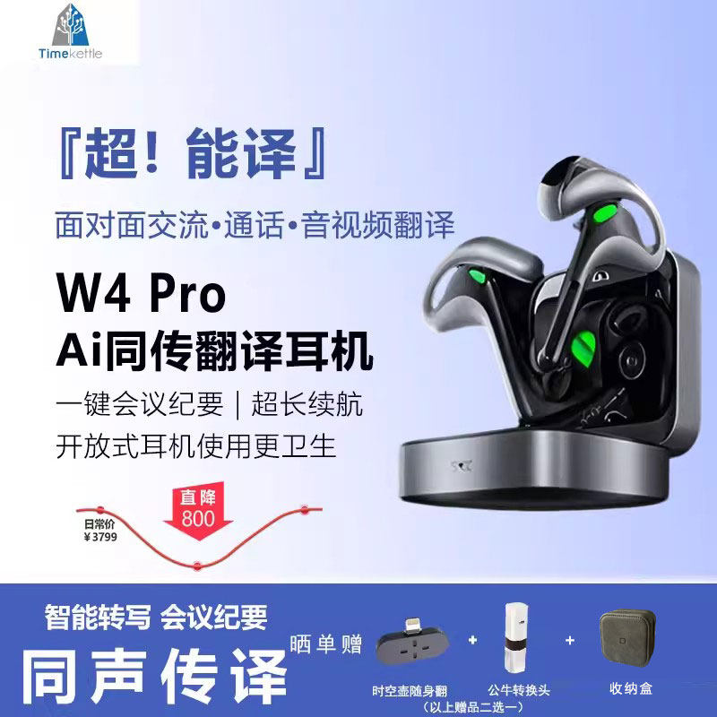 【新年送礼金】时空壶翻译耳机W4pro中文版/国际版电话视频会议面对面翻译同声传译离线商务旅游网课留学