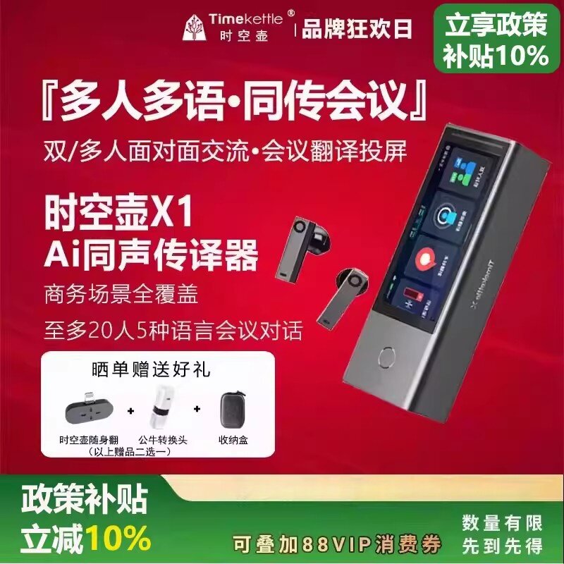 【下单再减】时空壶AI智能翻译机X1翻译耳机离线同声传译实时传译商务会议互译商务远程会议电话视频翻译