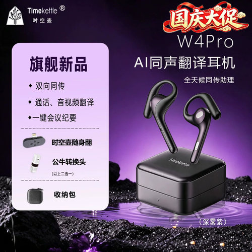时空壶W4pro同传翻译商务会议