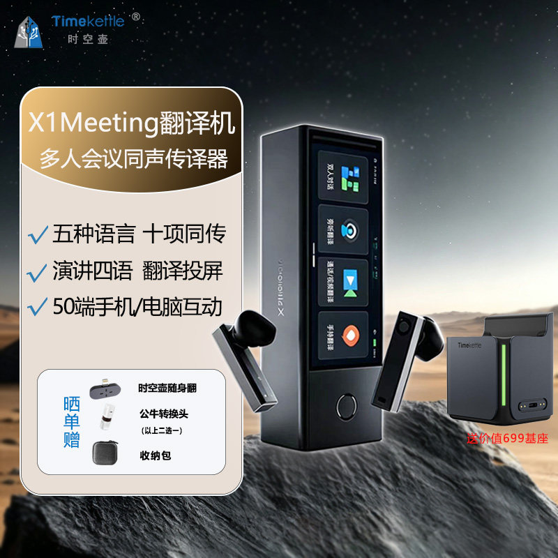 新品时空壶X1Meeting会议翻译机