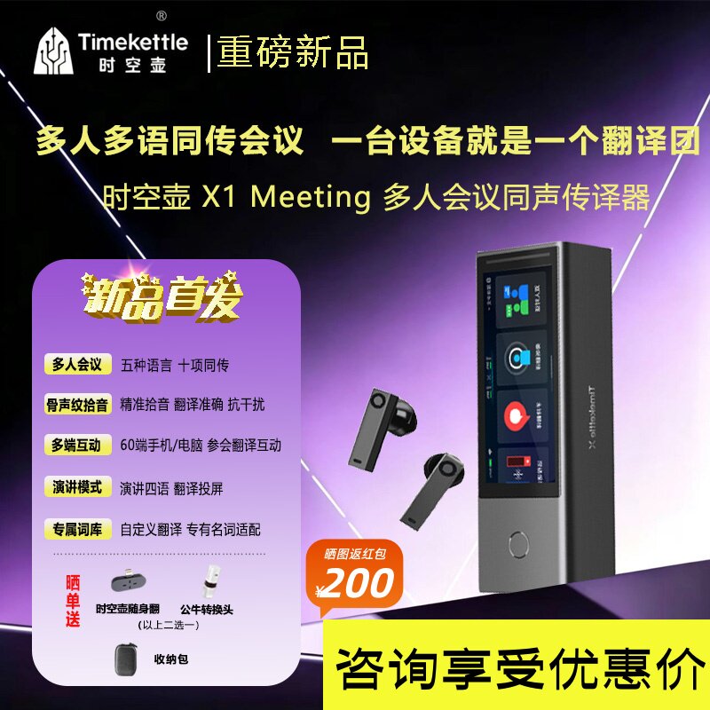 时空壶Timekettle X1 Meeting翻译机电话视频同声传译耳机多人会议面对面实时对话翻译多台互联商务演讲会议