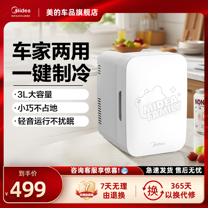 美的小型车载冰箱车家两用宿舍迷你美妆化妆品面膜专用冰柜保鲜冷