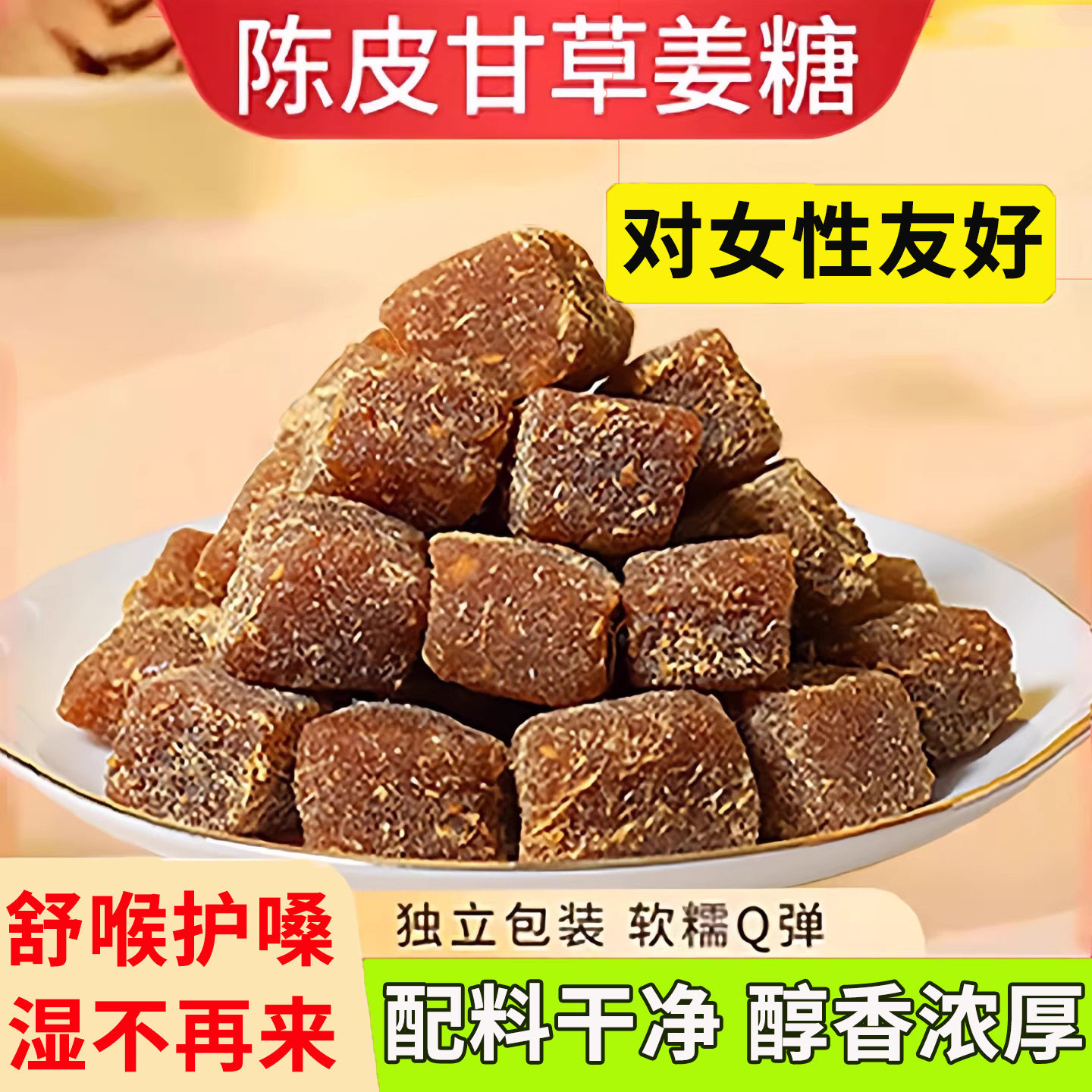陈皮甘草姜糖姜小美官方旗舰店姜软糖纯手工正宗老姜味客家大姨妈