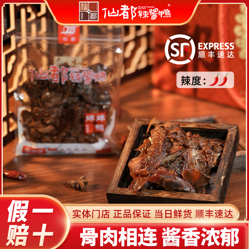 仙都辣酱鸭碎碎鸭125g 美味鸭货 线下门店直发 卤味零食湖南特产